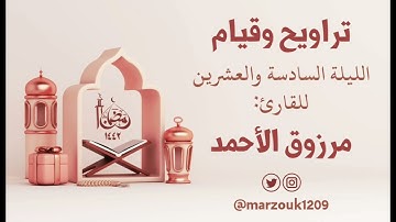 القارئ #مرزوق_الأحمد تراويح وقيام الليلة 26 #رمضان ١٤٤٢هـ الأنبياء