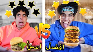 طلبت اكل من اسوأ وافضل مطعم😭🍔 | الفرق يصدم