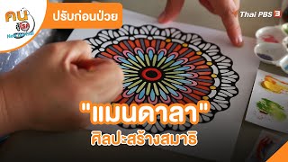 "แมนดาลา" ศิลปะสร้างสมาธิ | ปรับก่อนป่วย | คนสู้โรค screenshot 1