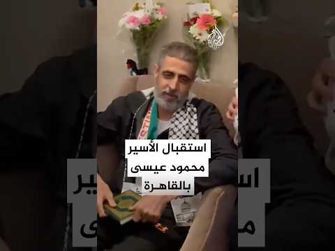 عائلة الأسير المبعد محمود عيسى تستقبله في القاهرة