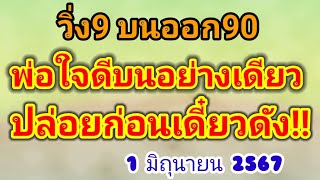 วิ่ง 9 บนออก 90 พ่อใจดีบนอย่างเดียวปล่อยก่อนเดี๋ยวดัง #เลขอั้น #1มิถุนายน2567