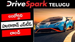 లంబోర్ఘిని హురాకాన్ ఎస్‌టీఓ లాంచ్ తెలుగు | Lamborghini Huracan STO Telugu News | లంబోర్ఘిని ఎస్‌టీఓ