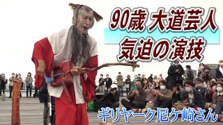 90歳の大道芸人ギリヤーク尼ケ崎さん、気迫の演技　横浜港で公演