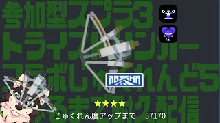 [Splatoon3]トラストコラボをじゅくれんど５にしたい！[中島ダイワ]