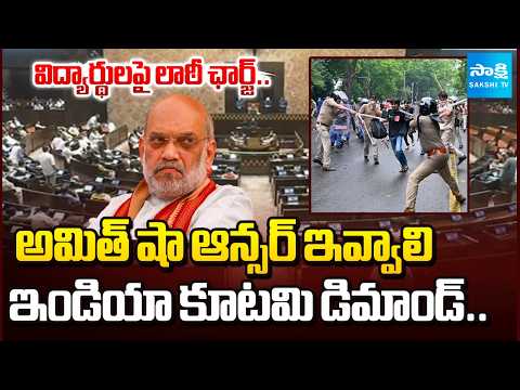India Alliance Question To Amitshah | Police Lathi Charge On Students at Jantar Mantar | Sakshi Tv - SAKSHITV