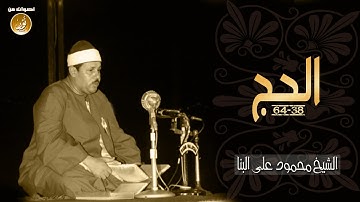 إبداع وتجلّى من الشيخ محمود على البنا سورة الحج
