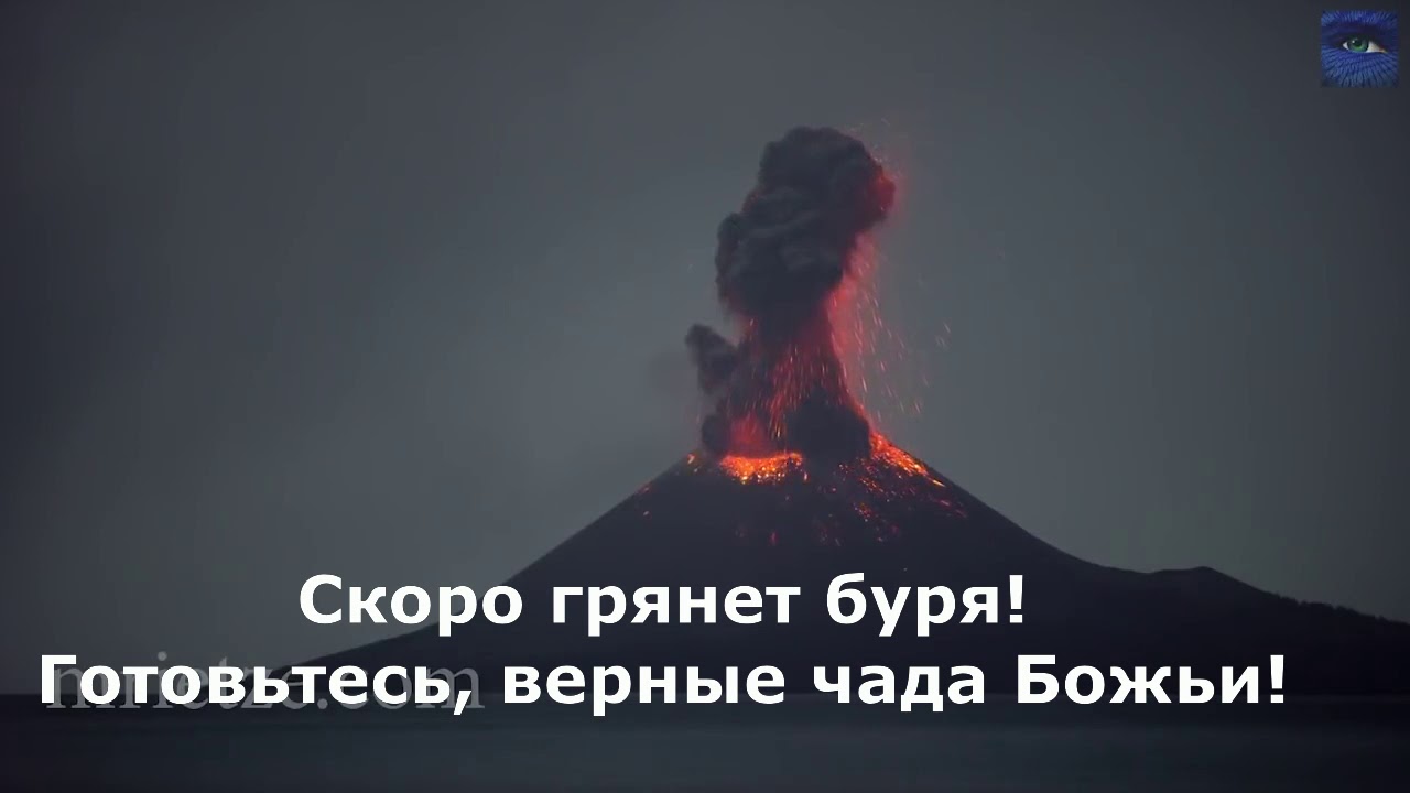 Пусть сильнее грянет. Скоро грянет буря.