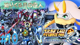 [スーパーロボット大戦OG ムーン・デュエラーズ] ガディソードの民間人を守るためにラブルパイラへ攻め込むんだ！！ ネタバレ注意[スパロボOGMD/Vtuber] #スパロボOG #Vtuber