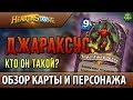 Лорд Джараксус - обзор карты, ЛОР персонажа(Hearthstone)