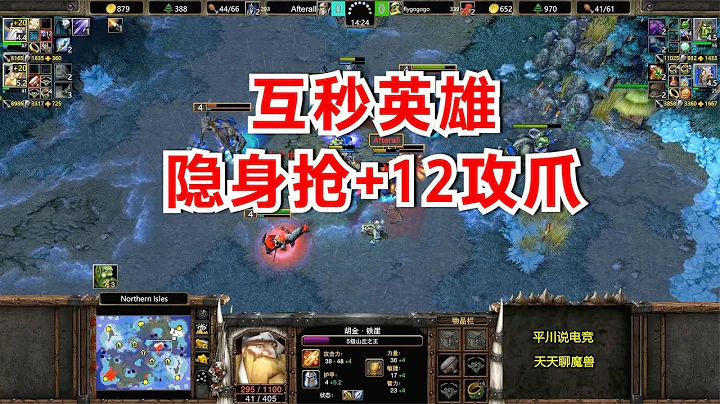 隐身抢+12攻爪，Fly大战浪漫，互相秒英雄！魔兽争霸3 - 天天要闻