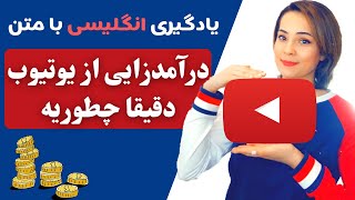 خواندن متن انگلیسی - چگونه از یوتیوب درآمد داشته باشیم