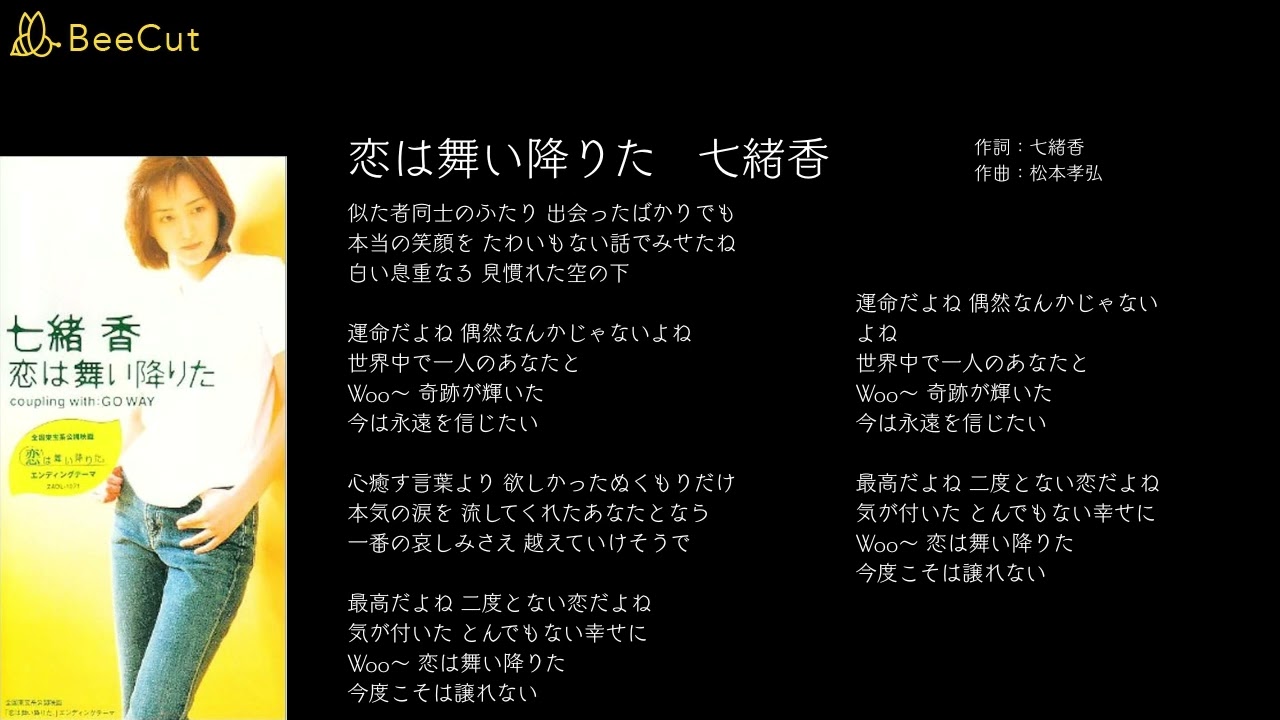 恋は舞い降りた 七緒香 - YouTube