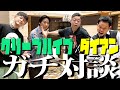 【ガチ対談】クリープハイプ尾崎世界観さん・長谷川カオナシさんとコラボ【ダイアンYOU&TUBE】