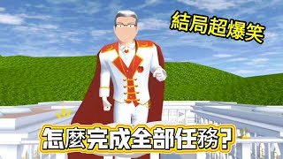 Sakura School Simulator | The ending is hilarious after completing all the tasks!