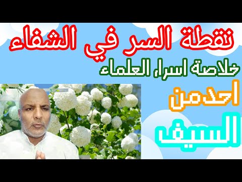 هل تعلم ان هذاالسرهوخلاصة ماتوصل له العارفون في الشفاء في اسرع وقت عن قرب وعن بعد