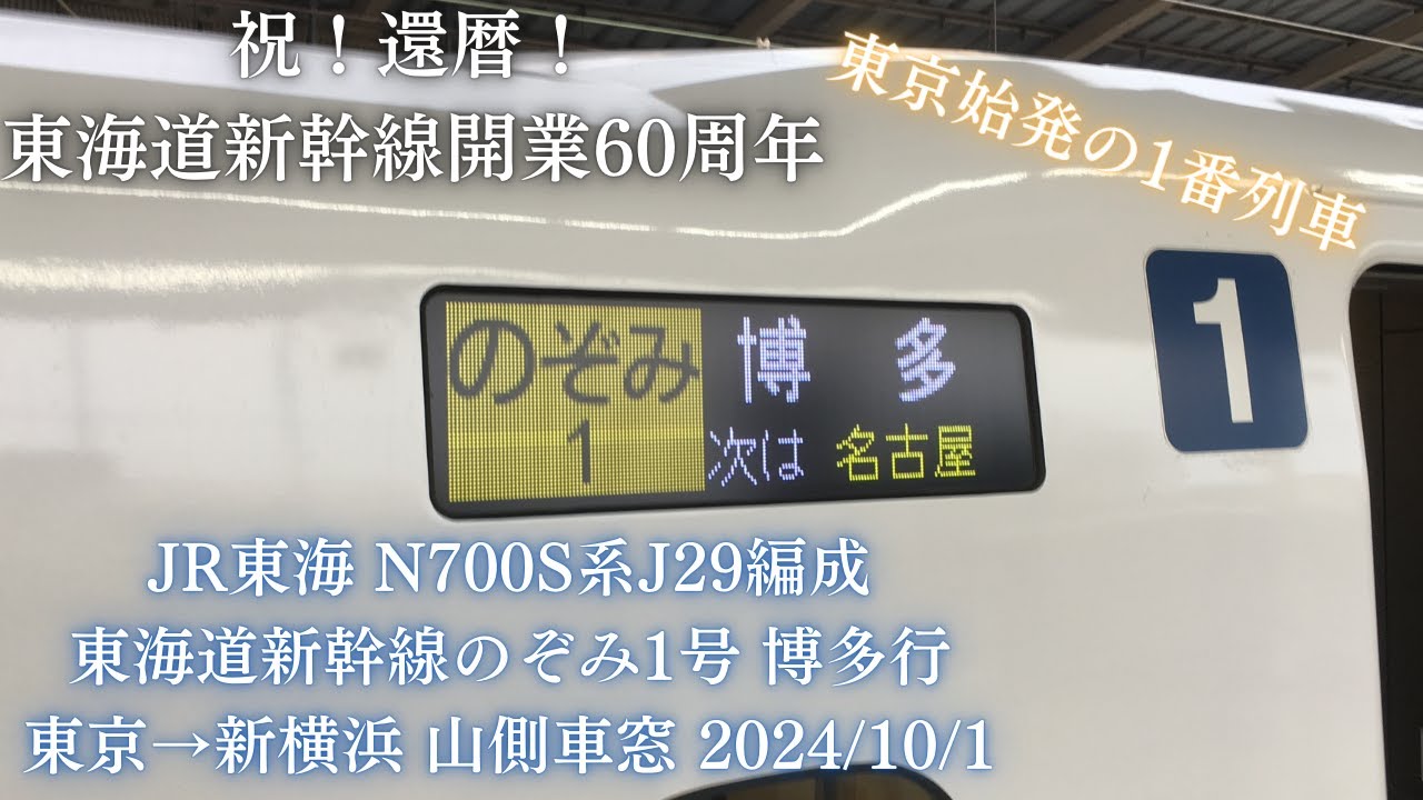 開業60周年を迎えた東海道新幹線の1番列車】JR東海 N700S系J29編成