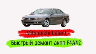 Mitsubishi Galant 2001 год, быстрый ремонт акпп не снимая ее с авто!