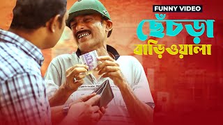 ছেঁচড়া বাড়িওয়ালা | Bangla Funny Video | Chesra Bariwala Fun Buzz (2019)