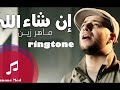 ماهر زين نغمة دينية رائعة جدا ان شاء الله
