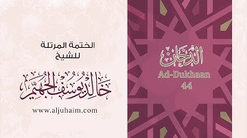 44 سورة الدخان | بصوت الشيخ خالد الجهيّم | المصحف المرتل