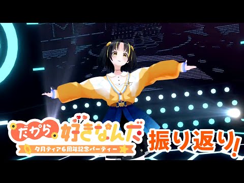 【#夕月ティア6周年 】 振り返り雑談！【夕月ティア】