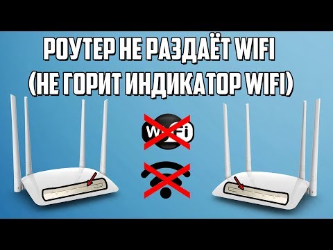 Что делать - Роутер не раздаёт Wi-Fi