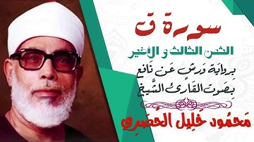 الثمن الثالث و الأخير (3)- سورة ق- رواية ورش - القارئ : محمود خليل الحصري