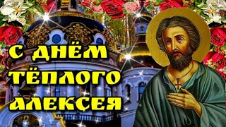 🙏30 марта Тёплый Aлeкceй🙏Красивая музыкальная открытка🙏