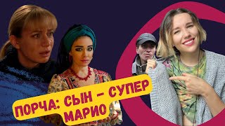 СЫН - СУПЕР МАРИО: СМОТРИМ ПОРЧУ