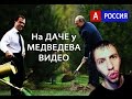 Дача Медведева в Плесе Видео