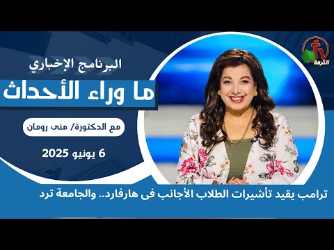 ترامب يقيد تأشيرات الأجانب فى هارفارد - 6 يونيو 2025