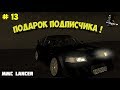 МТА # 13 - ПОДАРОК ОТ ПОДПИСЧИКА  !!!!