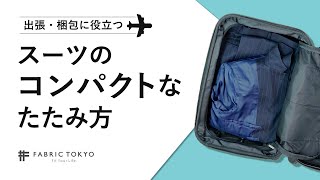 【出張に便利】スーツケース に入れる際のスーツのたたみ方