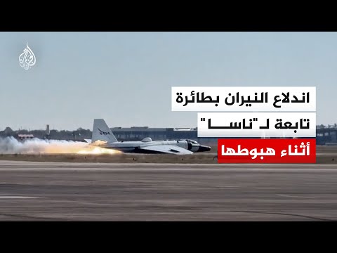 اندلاع النيران بطائرة تابعة لوكالة "ناسا" أثناء هبوط اضطراري في هيوستن