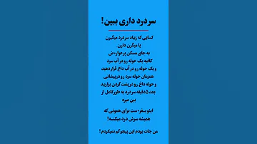 بفرس واسه همونی که میدونی فالو کن تا آگاه ترشی دانستنی فکت دانستنیها سردرد میگرن میگرن عصبی 