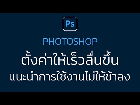 แก้ Photoshop ช้า ตั้งค่าให้เร็วลื่นขึ้น การใช้งานแบบไม่ให้ช้าลง