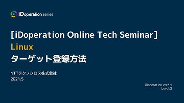 Linux ターゲット登録方法