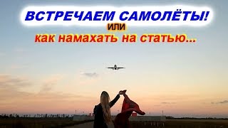 ВСТРЕЧАЕМ САМОЛЁТЫ ! ПОГОГЯ!!!