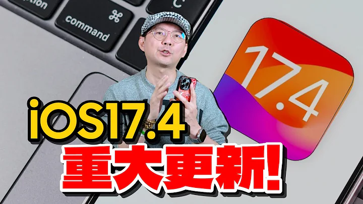 iOS17.4正式版更新！10个你一定要安装重点！第三方APP安装、遭窃装置防护、电池、USB-C韧体更新...等［苹果小技巧］ - 天天要闻