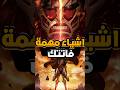 3 اشياء مهمة اكيد فاتتك في انمي هجوم العمالقة 3 اشياء مهمة اكيد فاتتك في انمي هجوم العمالقة