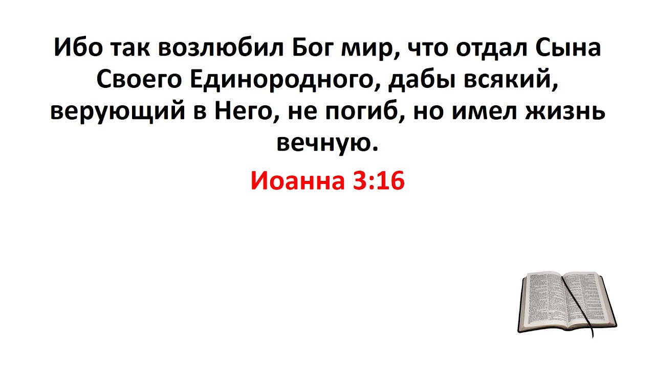 Библия, Новый Завет. Иоанна 3:16 - YouTube