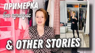 ПОКУПКИ &amp; OTHER STORIES С TRUE ПРИМЕРКОЙ | Все вещи | НАХОДКИ И УЖАСЫ - Видео от Olesya Bag Story