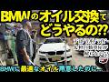 新車650万越え!BMW 320dのオイル交換ってどうやるの?