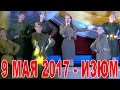 9 мая 2017 в Изюме - концерт