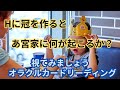《Hに冠を作ると あ宮家に何が起こるか❓》❇️視てみましょう❇️オラクルカードリーディング