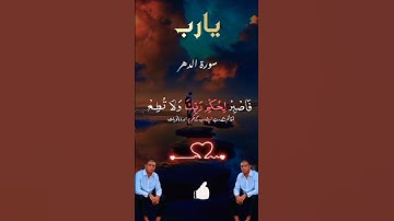 أيات من سورة الإنسان #المصحف #قرآن #الرحمن #دويتو #لايك #اكسبلور