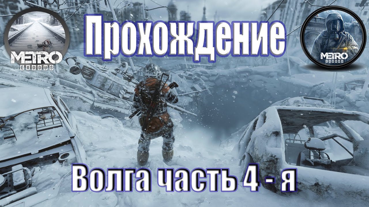 Метро исход волга тайники