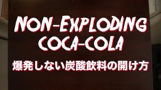 炭酸飲料が爆発しない開け方その１/Non-Exploding coca-cola bottle and soda can《地面にコーラやサイダー落としても安心》
