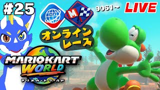 【最高レート9084 マリオカートワールド #25】声が出せる喜びを噛みしめて【ゲーム配信】