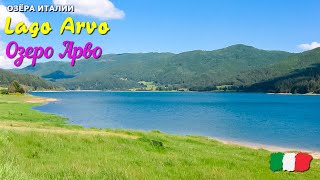 🎦 Озеро Арво (Lago Arvo) в Италии